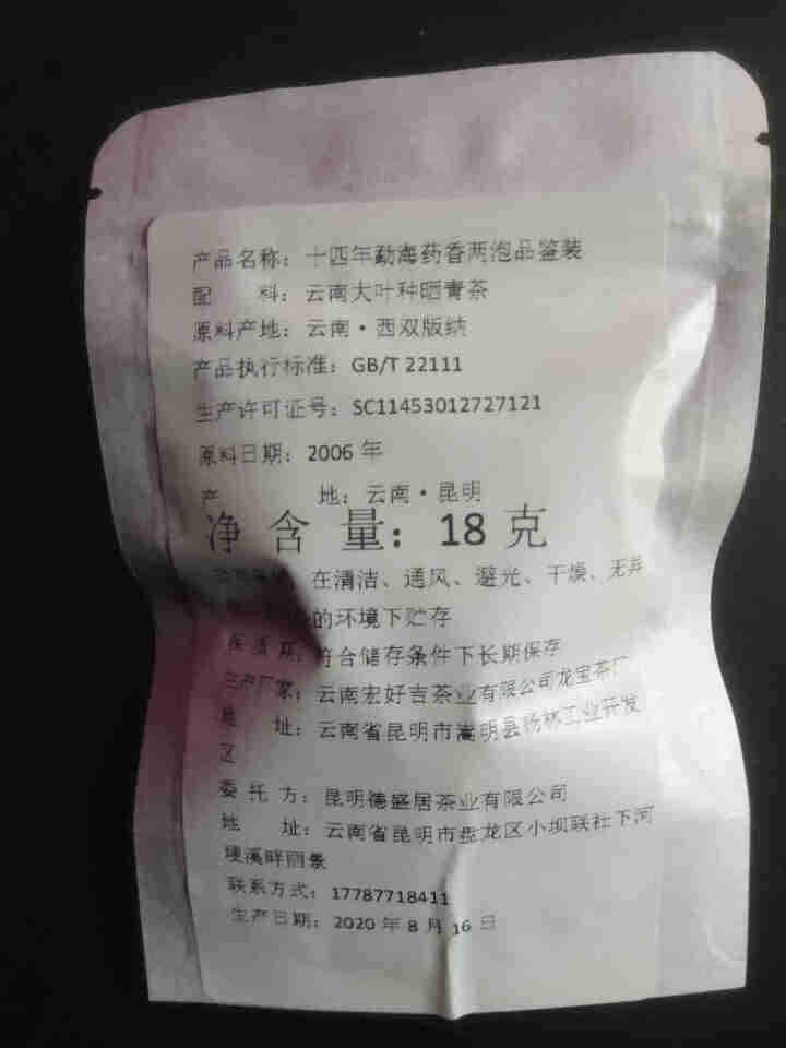 普洱茶饼熟茶 2006年云南勐海古树熟茶饼茶 茶叶普洱 隆仁古茶 【品鉴装】2006年勐海古树十四年老茶怎么样，好用吗，口碑，心得，评价，试用报告,第3张