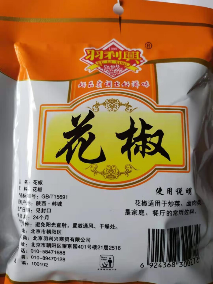 羽利兴 香辛料 四川麻椒红花椒大红袍火锅底料食材香料调味料 花椒50g怎么样，好用吗，口碑，心得，评价，试用报告,第2张