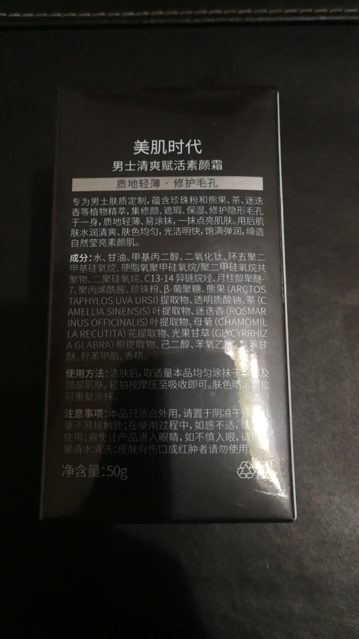 美肌时代素颜霜 男士清爽赋活遮瑕懒人霜bb霜粉底液不假白细致毛孔男士专用50g怎么样，好用吗，口碑，心得，评价，试用报告,第4张