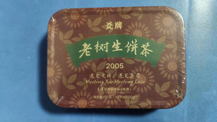 十五年老普洱生茶 爻牌 老树生饼茶 2005年老生茶 云南普洱茶生茶 老茶 老普洱 旧茶 1罐 老生 老生茶 50克怎么样，好用吗，口碑，心得，评价，试用报告,第3张