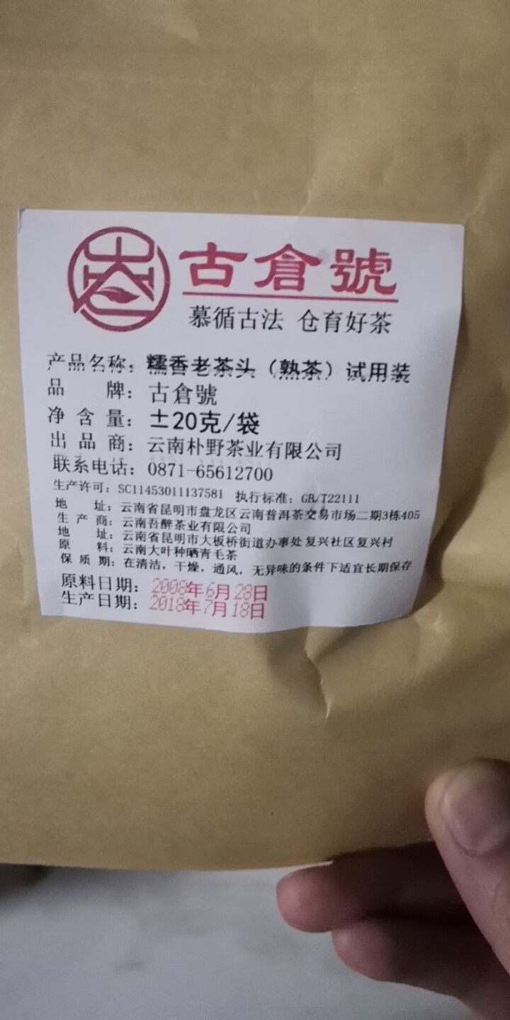 试用 糯香老茶头 20g 赠品不发货 试用装20g怎么样，好用吗，口碑，心得，评价，试用报告,第2张