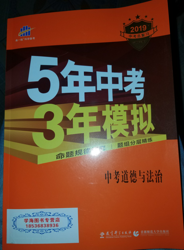 2019版曲一线五年中考三年模拟 53中考总复习专项突破 全国版 5年中考3年模拟 53中考复习 政治怎么样，好用吗，口碑，心得，评价，试用报告,第2张