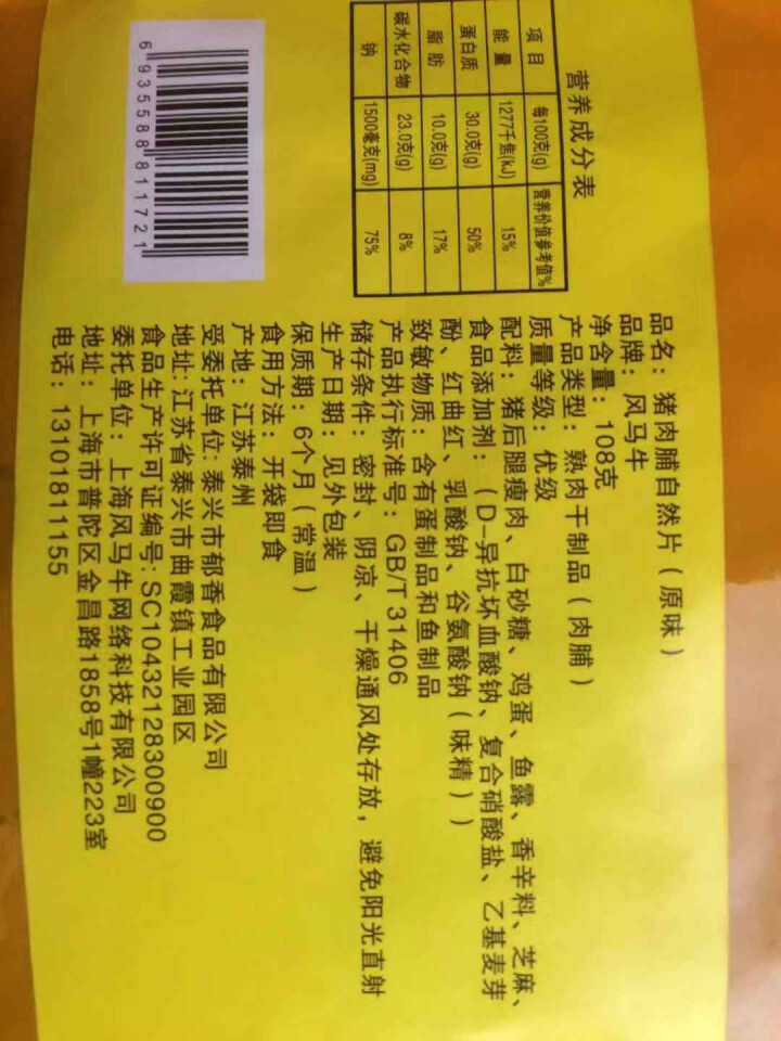 风马牛猪肉脯小鲜肉108g 靖江特产2019新品正付片袋装 肉质类零食休闲食品 1袋原味怎么样，好用吗，口碑，心得，评价，试用报告,第3张