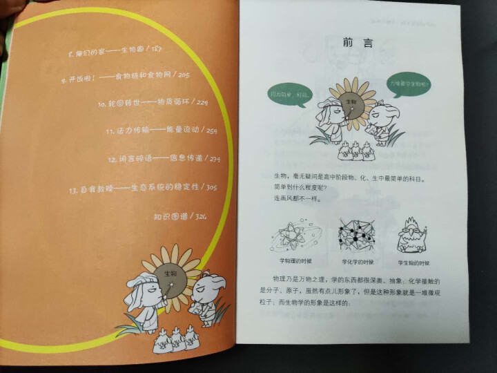 天星教育高中生物疯狂阅读鬼脸课堂哈哈学生物趣味漫画高一高二高三生物与环境怎么样，好用吗，口碑，心得，评价，试用报告,第3张