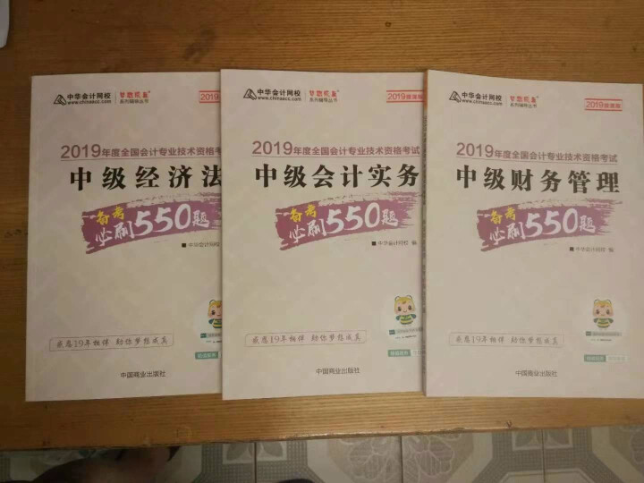 【官方预售】中华会计网校2019年中级会计师考试辅导教材刷题550/精要版教材梦想成真系列全科 套装怎么样，好用吗，口碑，心得，评价，试用报告,第3张