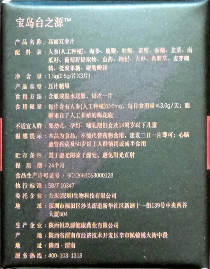 宝岛台之源双参片3片装高浓缩超微分子提炼安全可靠纯动植物精华萃取压片糖果怎么样，好用吗，口碑，心得，评价，试用报告,第3张