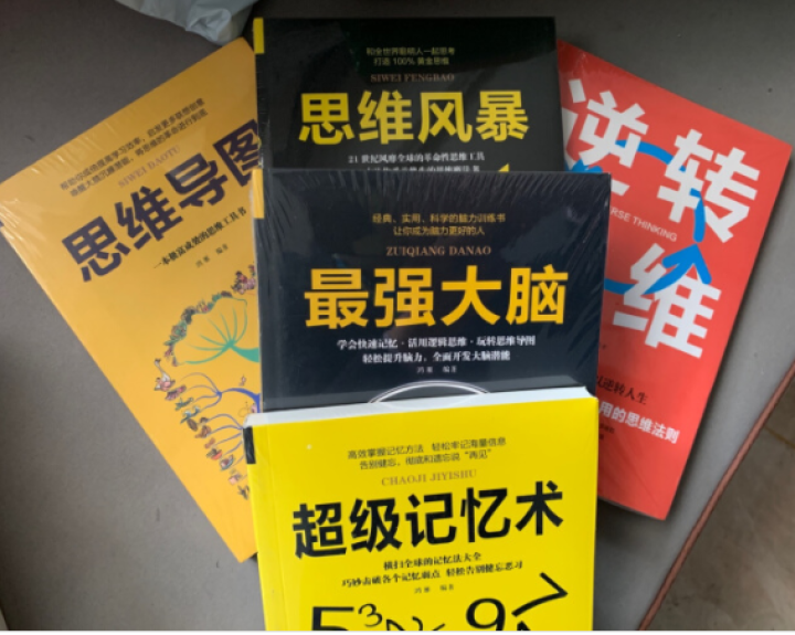 思维训练全5册超级记忆术 思维导图 思维风暴 逆转思维 最强大脑提高记忆力的方法技巧逻辑思维训练书籍怎么样，好用吗，口碑，心得，评价，试用报告,第3张