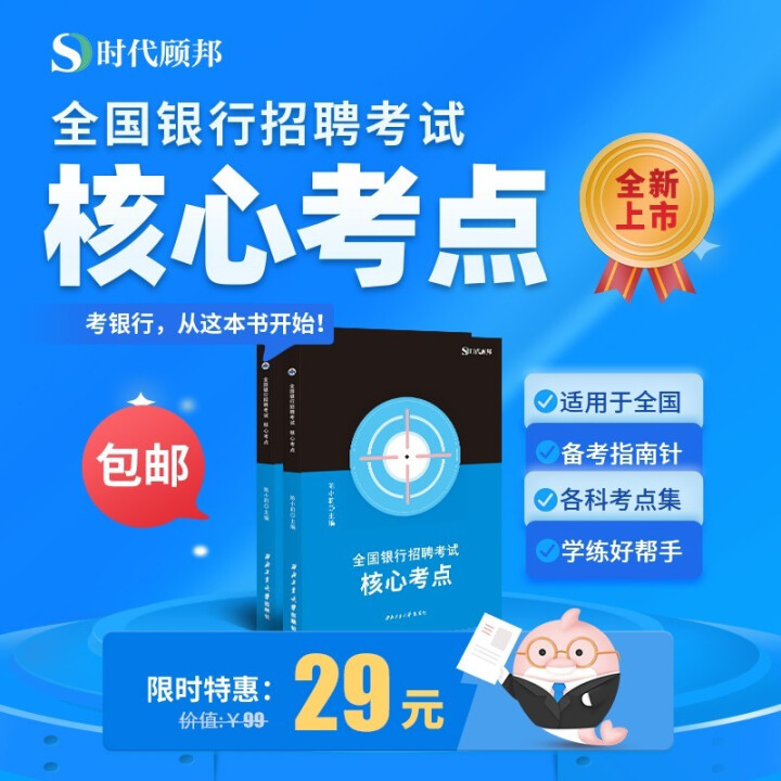 【全新升级版】时代顾邦教育2021全国银行招聘考试核心考点 中国农业工商建设交通邮储银行通用怎么样，好用吗，口碑，心得，评价，试用报告,第3张