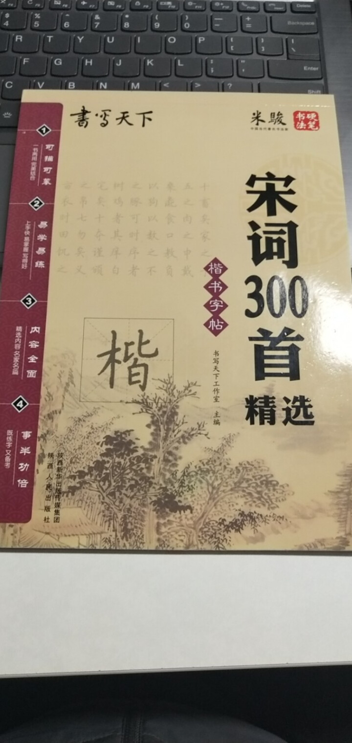 书写天下字帖论语弟子规唐诗宋词等 精选 可描可摹一书两用纸质优良摹纸清晰 自选：国学经典 宋词300首字帖怎么样，好用吗，口碑，心得，评价，试用报告,第2张