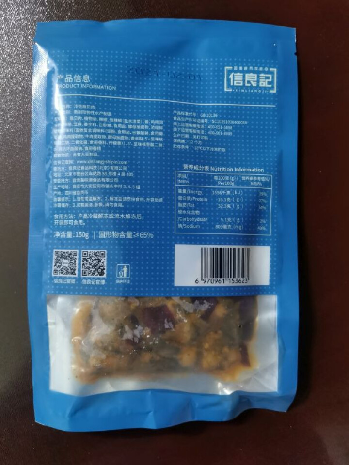 信良记冷吃扇贝肉150g/袋 招牌冷吃系列办公室休闲零食冷吃熟食休闲小吃解冻即食 冷吃扇贝肉怎么样，好用吗，口碑，心得，评价，试用报告,第3张