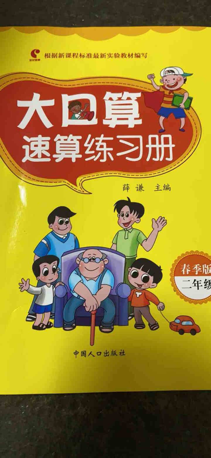 世纪恒通大口算速算练习册人教版北师版小学数学口算题卡计算能手数学速算技巧口算心算速算天天练一课一练 人教版大口算 二年级下册怎么样，好用吗，口碑，心得，评价，试,第2张