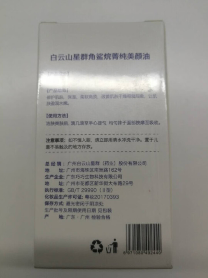 广药白云山星群角鲨烷菁纯美颜油美容油面部精华液脸部保湿正品 30ml怎么样，好用吗，口碑，心得，评价，试用报告,第3张