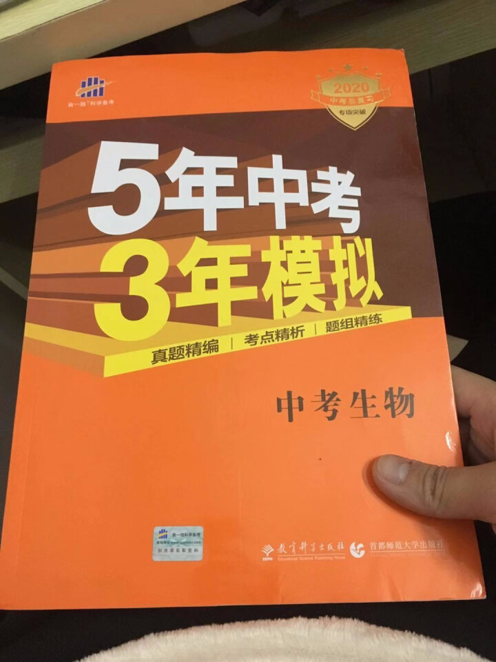 包邮 5年中考3年模拟中考语文数学英语物理化学生物政治历史地理全国版人教版53五三中考版同步练习教辅 53中考生物（2020版）怎么样，好用吗，口碑，心得，评价,第2张