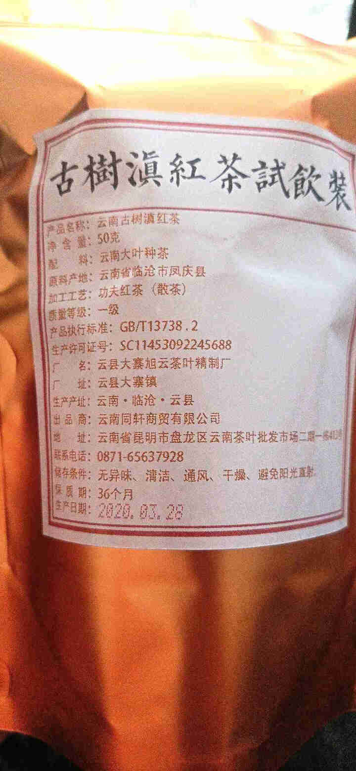 铸普号云南凤庆滇红茶叶古树红茶袋装散茶蜜香型养胃功夫红茶50克试用装怎么样，好用吗，口碑，心得，评价，试用报告,第2张