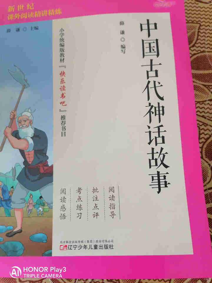 世纪恒通中国古代神话故事希腊神话和传说中国古代寓言故事快乐读书吧四年级上册名著小学生读物课外阅读书 中国古代神话故事怎么样，好用吗，口碑，心得，评价，试用报告,第2张