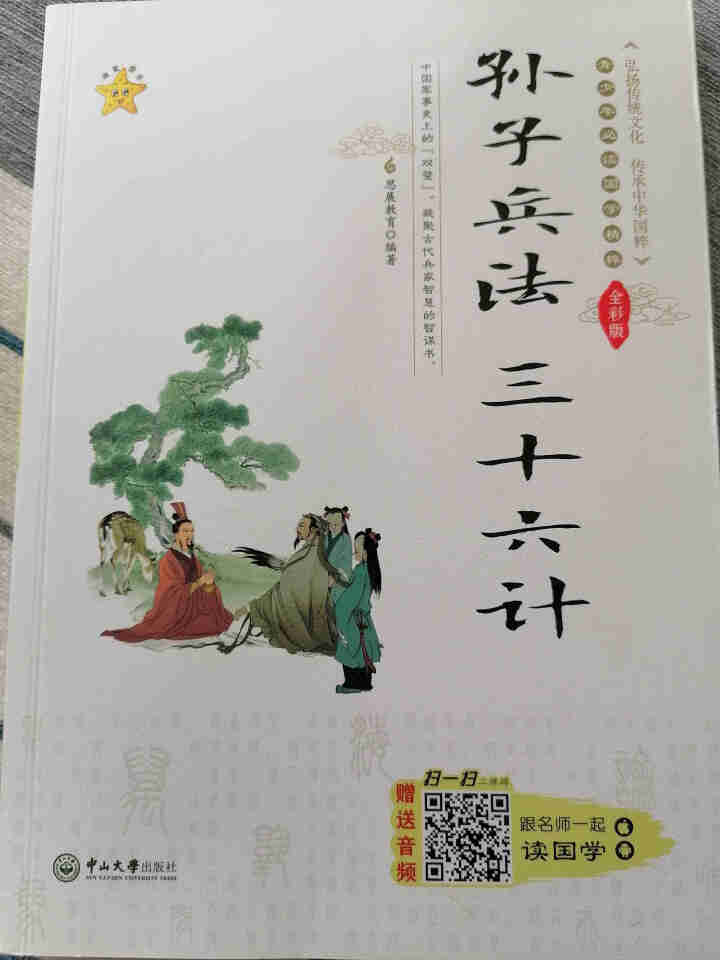 正版国学经典诵读全套10册唐诗三百首道德经论语诗经二三五年级课外阅读书籍四年级阅读课外书必读儿童故事 孙子兵法与三十六计怎么样，好用吗，口碑，心得，评价，试用报,第2张