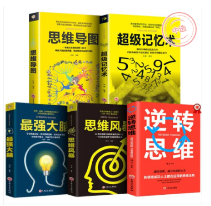 思维训练全5册超级记忆术 思维导图 思维风暴 逆转思维 最强大脑提高记忆力的方法技巧逻辑思维训练书籍怎么样，好用吗，口碑，心得，评价，试用报告,第2张