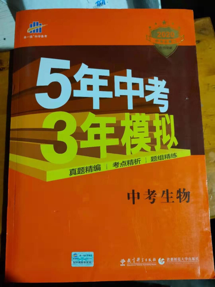 包邮 5年中考3年模拟中考语文数学英语物理化学生物政治历史地理全国版人教版53五三中考版同步练习教辅 53中考生物（2020版）怎么样，好用吗，口碑，心得，评价,第2张