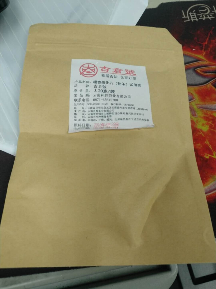 试用 糯香茶化石熟茶 20g试用装怎么样，好用吗，口碑，心得，评价，试用报告,第3张