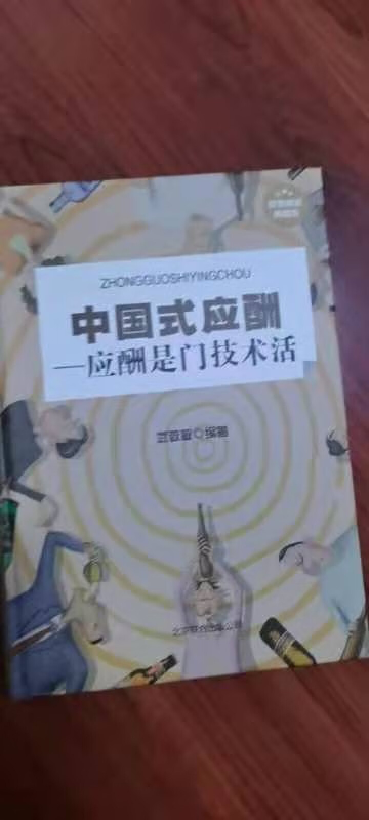 【书韬特价专区】精装 中国式应酬 应酬是门技术活 饭局酒局人脉应酬学餐桌职场场面话交际口才训练书籍怎么样，好用吗，口碑，心得，评价，试用报告,第2张