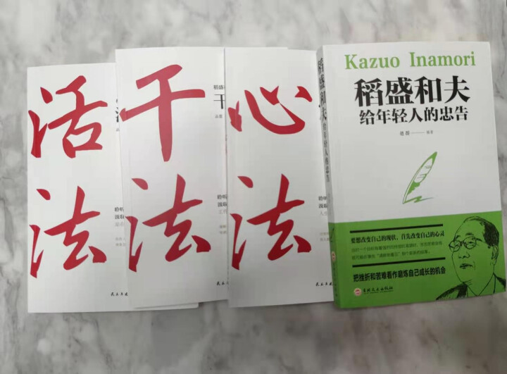 稻盛和夫的人生哲学 活法+干法+心法+稻盛和夫给年轻人的忠告 稻盛和夫的成功哲学书怎么样，好用吗，口碑，心得，评价，试用报告,第2张