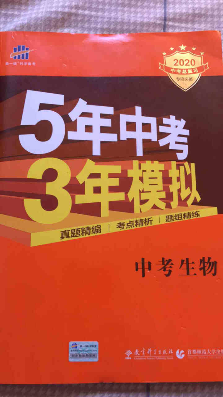 包邮 5年中考3年模拟中考语文数学英语物理化学生物政治历史地理全国版人教版53五三中考版同步练习教辅 53中考生物（2020版）怎么样，好用吗，口碑，心得，评价,第2张