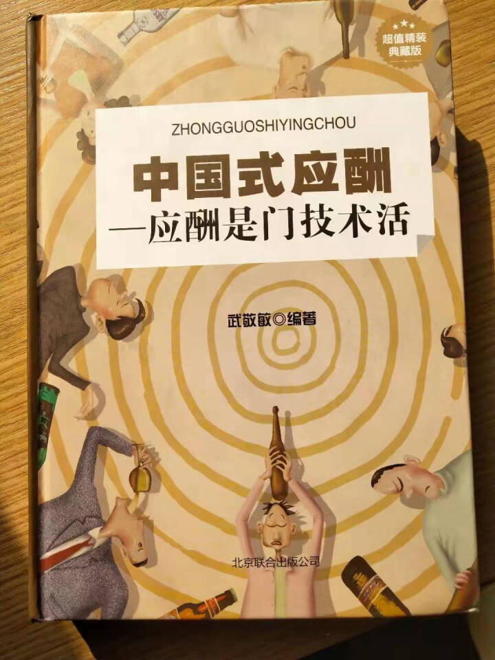 精装正版 中国式应酬应酬是门技术活 中国式场面话酒局应酬学饭局社交酒桌文化人际关系为人处世成功学书籍怎么样，好用吗，口碑，心得，评价，试用报告,第2张