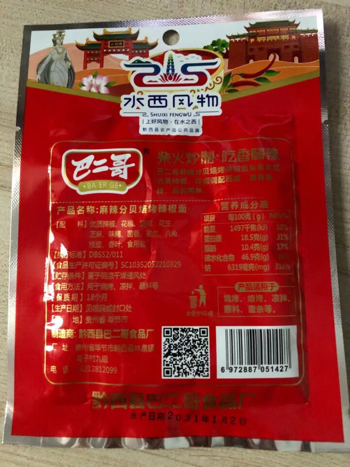 巴二哥贵州特产麻辣辣椒面150g烤肉蘸料细烧烤调味料香辣辣椒面 麻辣辣椒面30g*1袋(尝鲜)怎么样，好用吗，口碑，心得，评价，试用报告,第3张