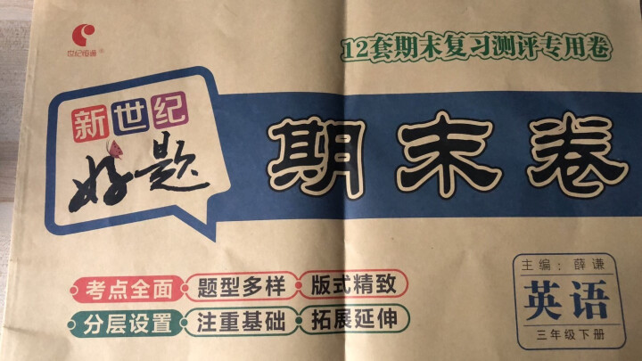 世纪恒通新世纪好题期末卷子小学语文数学英语人教版北师版苏教版青岛版期末冲刺100分试卷提分京东图书 人教版【英语PEP三起】1本 三年级下册怎么样，好用吗，口碑,第2张