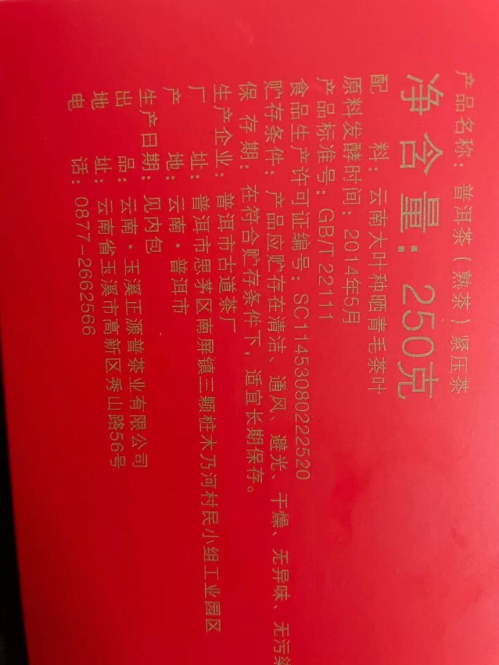 正源普 景迈山普洱熟砖 景迈岁月 越陈越香 2014年压制 250克 盒装怎么样，好用吗，口碑，心得，评价，试用报告,第3张