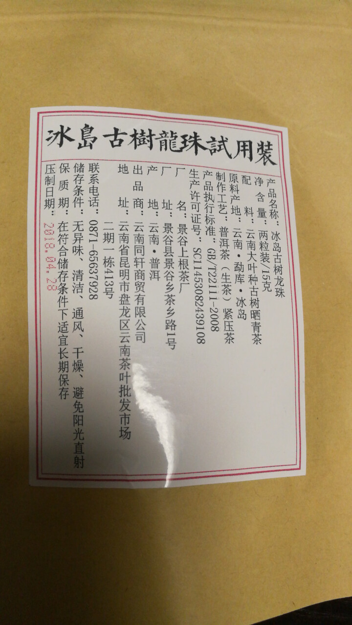 铸普号茶叶冰岛古树龙珠生茶两粒试饮装怎么样，好用吗，口碑，心得，评价，试用报告,第2张