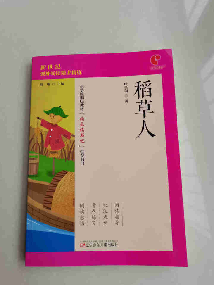 世纪恒通稻草人安徒生童话全集格林童话快乐读书吧三年级上册名著小学生读物课外阅读书必读儿童书籍故事正版 稻草人怎么样，好用吗，口碑，心得，评价，试用报告,第2张