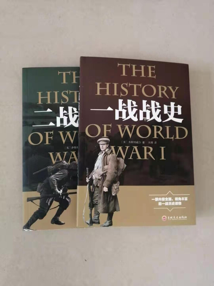 军事历史书 一战全史+二战全史 追踪一战二战抗日战争世界大战战争形势战略战术史书大全世界通史书怎么样，好用吗，口碑，心得，评价，试用报告,第4张