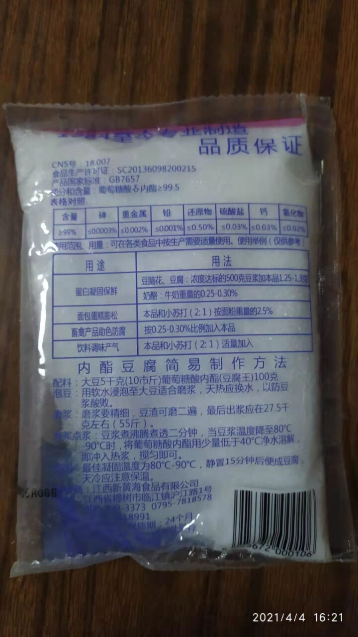 葡萄糖酸内酯粉 豆腐王做豆腐脑的家用豆花凝固剂 食用葡萄糖内脂粉100g大包 xinhuanghai 100g*1袋怎么样，好用吗，口碑，心得，评价，试用报告,第4张