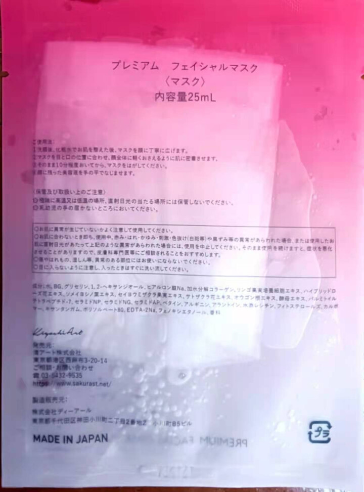 SAKURA ST日本肌底修护紧致抗皱提亮保湿胶原弹力淡化细纹高效渗透平衡水油 抗糖面膜体验装【25ml/片*1】怎么样，好用吗，口碑，心得，评价，试用报告,第2张