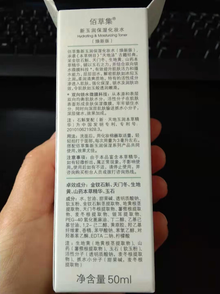 佰草集新玉润套装礼盒 化妆水乳液眼霜 深层补水保湿滋润化妆品 百草集护肤品 官方授权旗舰i店 新玉润保湿化妆水50ml（中样）怎么样，好用吗，口碑，心得，评价，,第3张