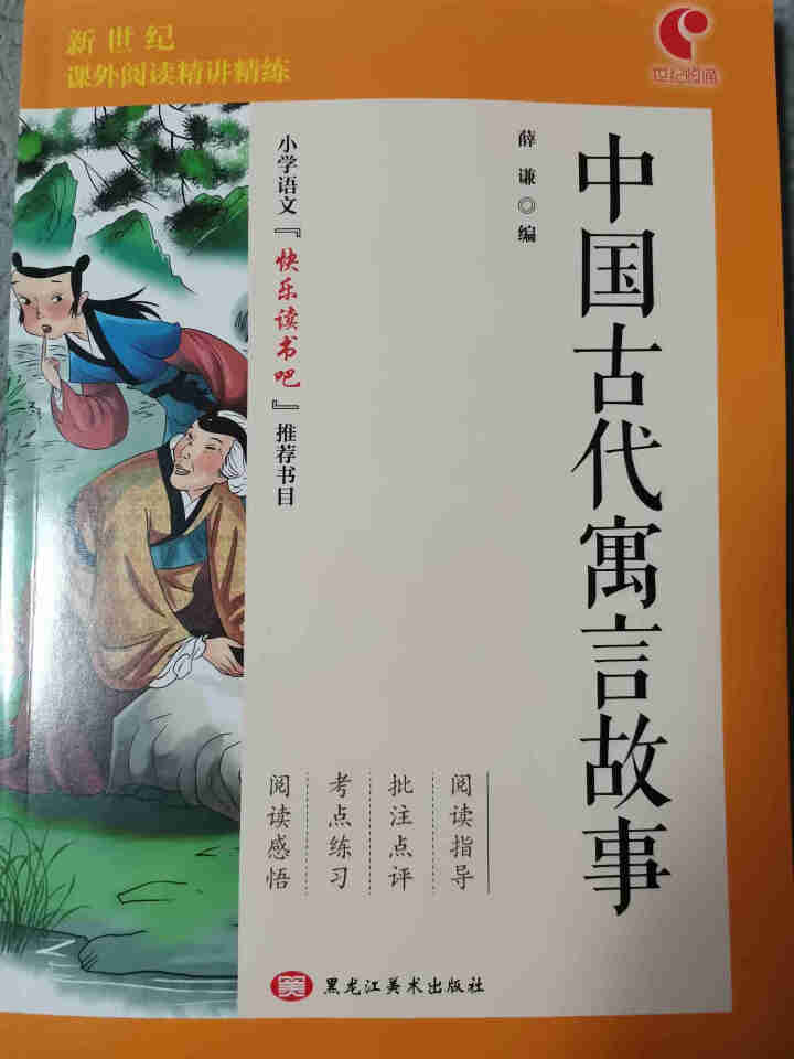 世纪恒通中国古代寓言故事快乐读书吧三年级下册名著小学生读物课外阅读书必读儿童书籍故事正版京东图书 中国古代寓言故事怎么样，好用吗，口碑，心得，评价，试用报告,第2张