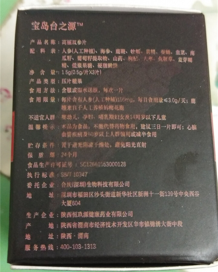 宝岛台之源双参片3片装高浓缩超微分子提炼安全可靠纯动植物精华萃取压片糖果怎么样，好用吗，口碑，心得，评价，试用报告,第4张