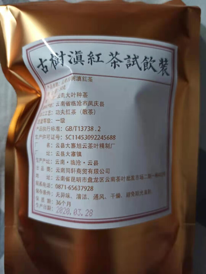 铸普号云南凤庆滇红茶叶古树红茶袋装散茶蜜香型养胃功夫红茶50克试用装怎么样，好用吗，口碑，心得，评价，试用报告,第3张