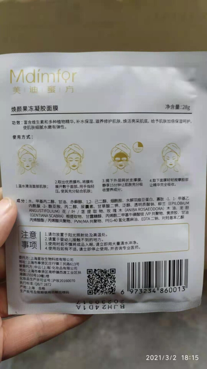 美迪蜜方（Mdimfor）焕颜果冻凝胶面膜 男女士护肤舒缓补水面膜 淡化细纹提亮肤色改善暗沉粗糙紧致 焕颜果冻凝胶面膜 1片怎么样，好用吗，口碑，心得，评价，试,第3张