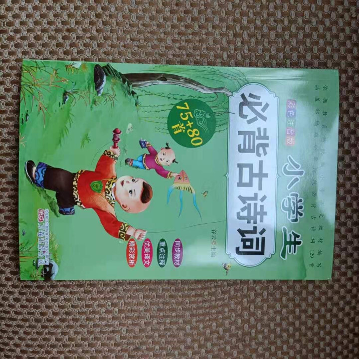 全2册 小学生必背古诗词75+80首+文言文通用版 教材同步全解阅读与训练语文课程标准1,第4张