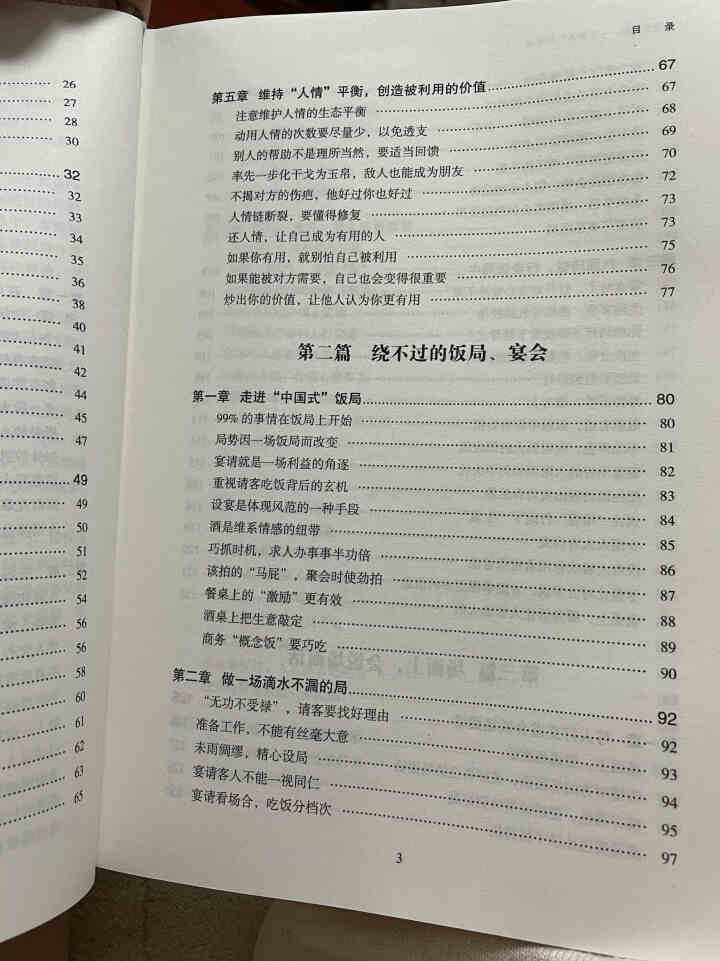 【书韬特价专区】精装 中国式应酬 应酬是门技术活 饭局酒局人脉应酬学餐桌职场场面话交际口才训练书籍怎么样，好用吗，口碑，心得，评价，试用报告,第4张