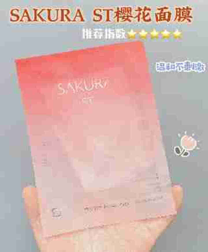 SAKURA ST日本肌底修护紧致抗皱提亮保湿胶原弹力淡化细纹高效渗透平衡水油 抗糖面膜体验装【25ml/片*1】怎么样，好用吗，口碑，心得，评价，试用报告,第4张