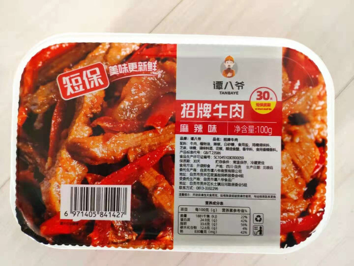 谭八爷麻辣牛肉干肉脯袋装休闲零食招牌冷吃系列四川特产冷吃熟食即食小吃真空包装下酒菜 【锁鲜装】100g*2盒麻辣怎么样，好用吗，口碑，心得，评价，试用报告,第2张