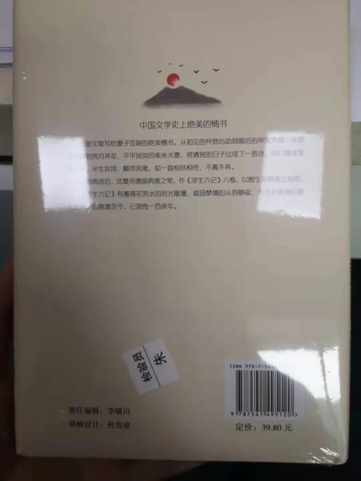 浮生六记 沈复 现当代散文随笔经典中国文学名著畅销书籍读物林语堂推荐原版原著正版精装怎么样，好用吗，口碑，心得，评价，试用报告,第3张