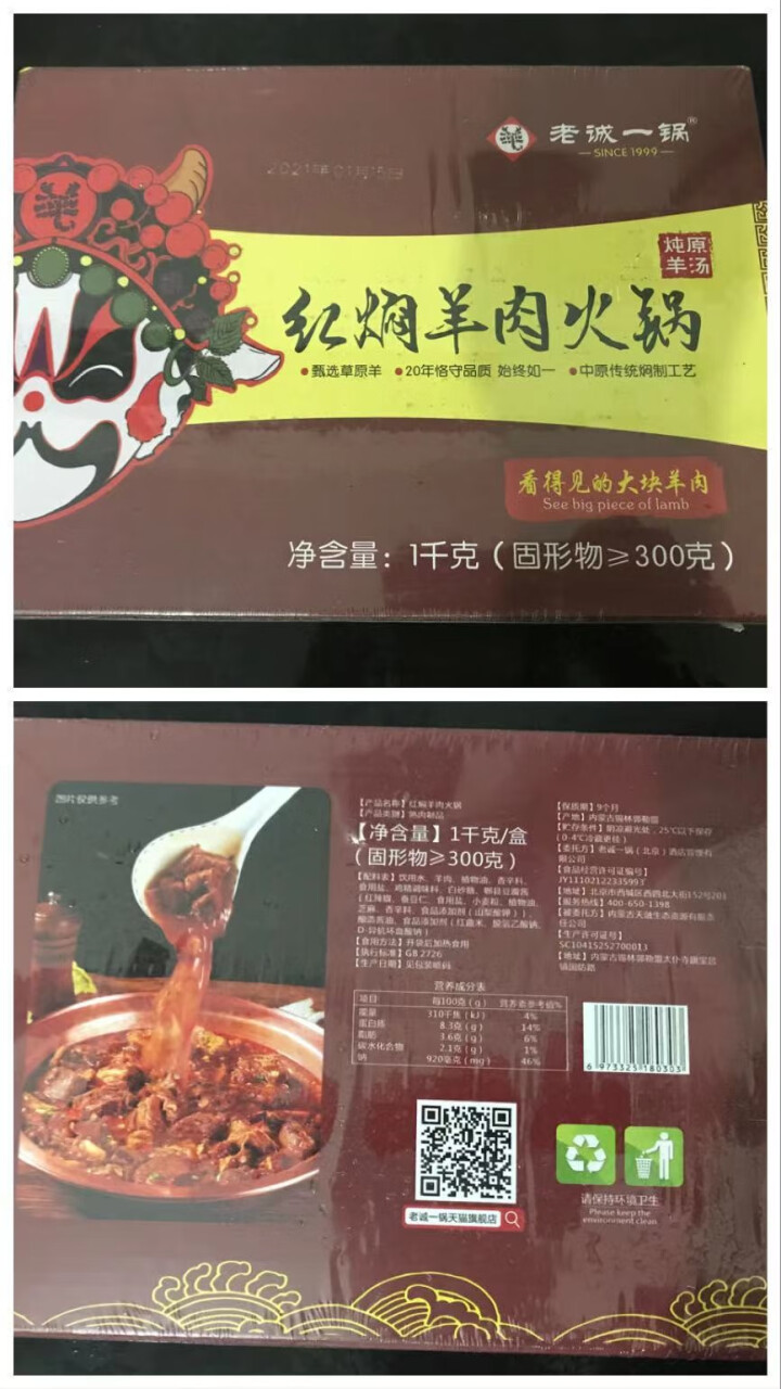 老诚一锅北京特产红焖羊肉火锅锅加热即食1000g怎么样，好用吗，口碑，心得，评价，试用报告,第2张