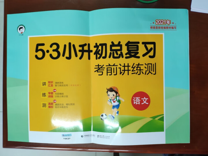 2021版53小升初总复习小学语数英试卷53人教版北师版苏教版通用版六年级试卷全套期中期末复习小升初 5.3小升初总复习语文怎么样，好用吗，口碑，心得，评价，试,第2张