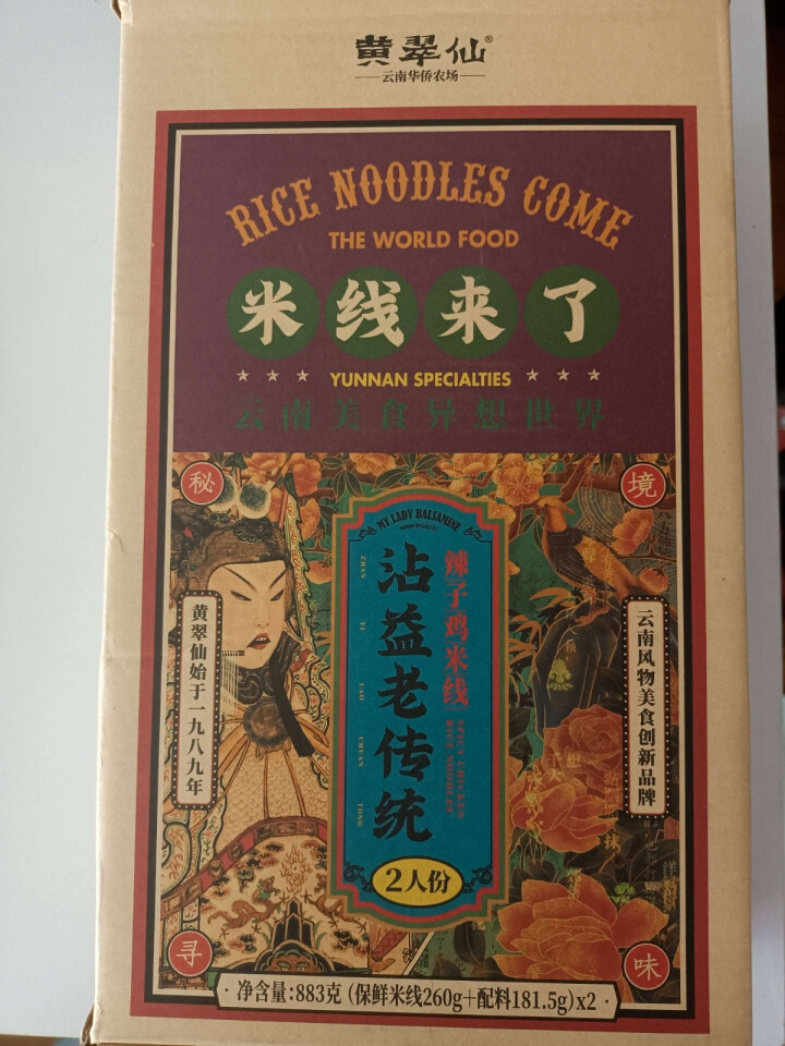 黄翠仙 米线来了 沾益老传统辣子鸡米线方便速食快煮盒装2人份883g  云南过桥米线 红色 辣子鸡米线2人份 x1盒怎么样，好用吗，口碑，心得，评价，试用报告,第2张