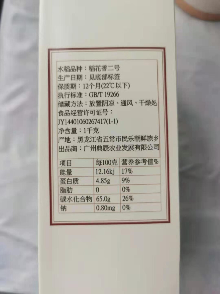 典辰五常大米1 KG 试吃装 新米 生态稻花香二号 民乐产区 春节中秋年货礼盒礼品企业福利团购怎么样，好用吗，口碑，心得，评价，试用报告,第4张