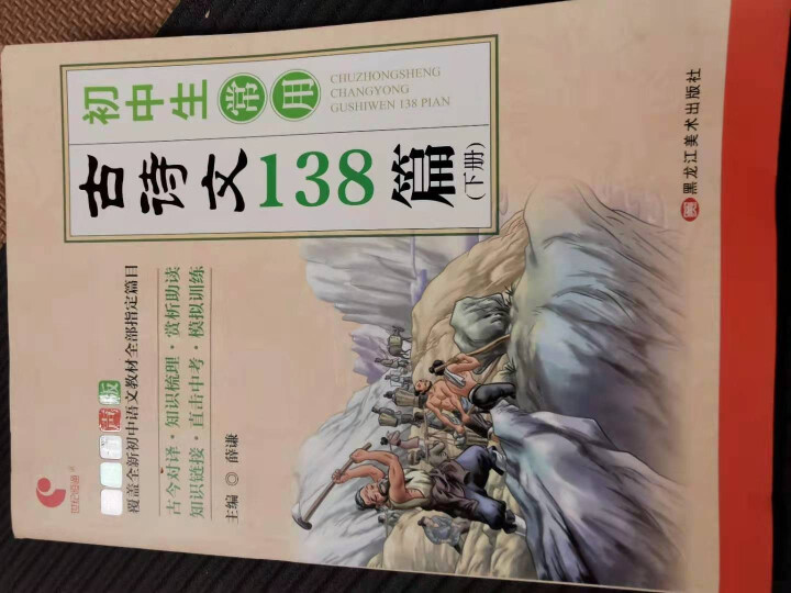 世纪恒通初中生常用古诗文138篇人教版英语国际音标卡片初中必背古诗文上册初中古诗词下册初中文言文大全 初中古诗文下册（文言文部分）怎么样，好用吗，口碑，心得，评,第2张